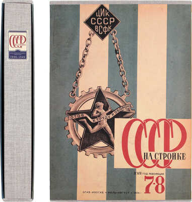 СССР на стройке. Иллюстрированный журнал нового типа / Сост. В. Гоникберг, А. Мещеряков. М.: Agey Tomesh, 2006.